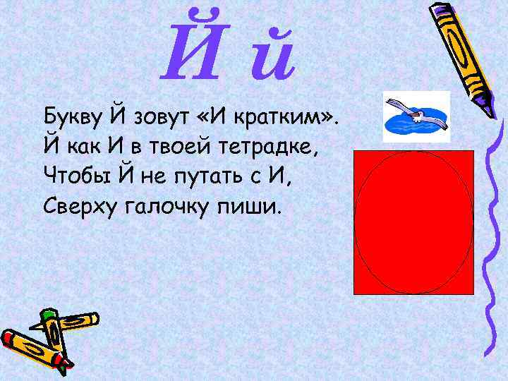 Буква и краткая звук. Букву й зовут и кратким й как и в твоей тетрадке. Букву й зовут и кратким. Букву и зовут и краткой. Буква йй.