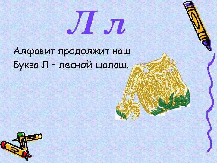 Лл Алфавит продолжит наш Буква Л – лесной шалаш. 