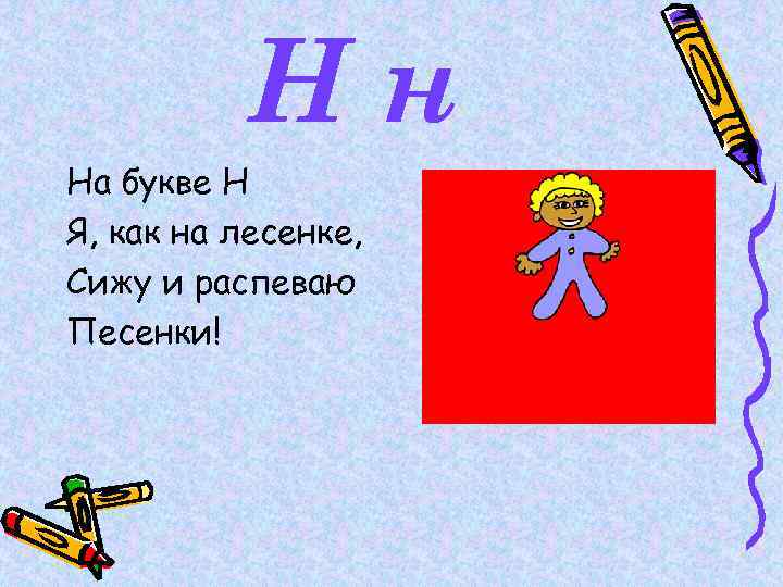 Нн На букве Н Я, как на лесенке, Сижу и распеваю Песенки! 