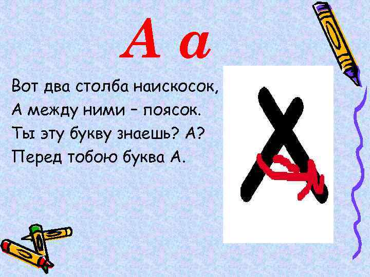 Аа Вот два столба наискосок, А между ними – поясок. Ты эту букву знаешь?