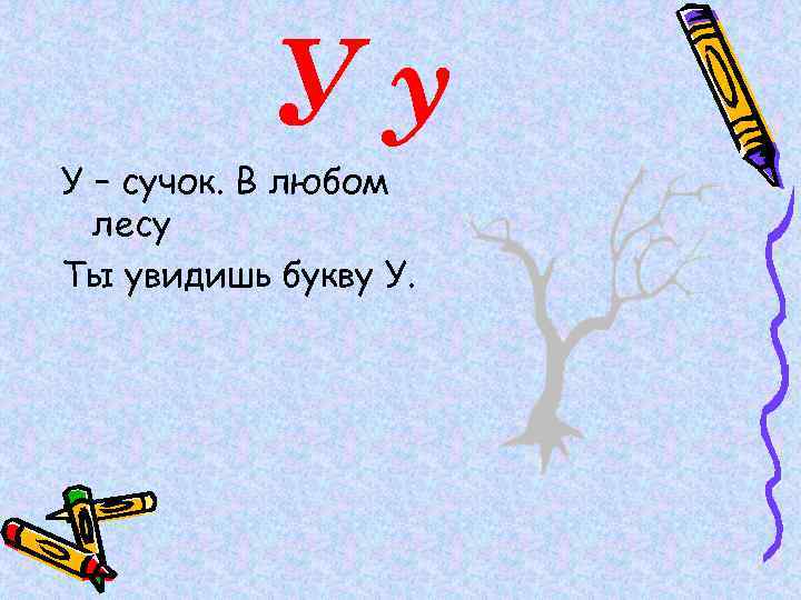 Уу У – сучок. В любом лесу Ты увидишь букву У. 