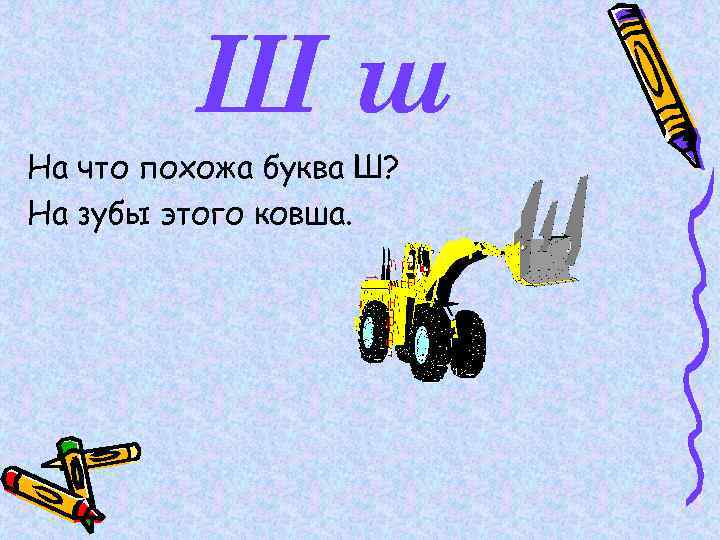 На что похожа буква. На что похожа буква ш. На что похожа буква ш буква ш. На что похожа буква ш на зубья этого ковша. Предметы похожие на букву ш.