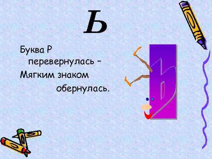 Перевернутые буквы