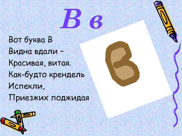 Вв Вот буква В Видна вдали – Красивая, витая. Как-будто крендель Испекли, Приезжих поджидая