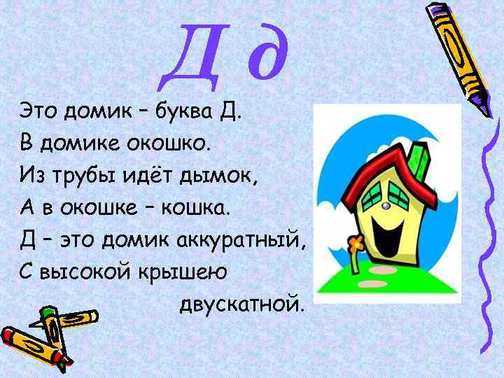 Цифра соответствующая букве д. Д- это домик аккуратный,. Почему буква домик м описание.