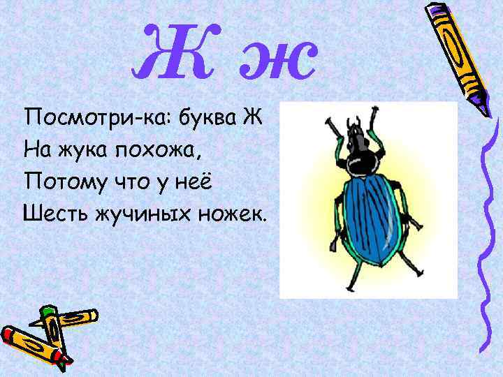 Жж Посмотри-ка: буква Ж На жука похожа, Потому что у неё Шесть жучиных ножек.