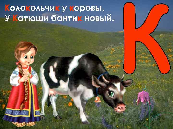 Колокольчик у коровы, У Катюши бантик новый. 