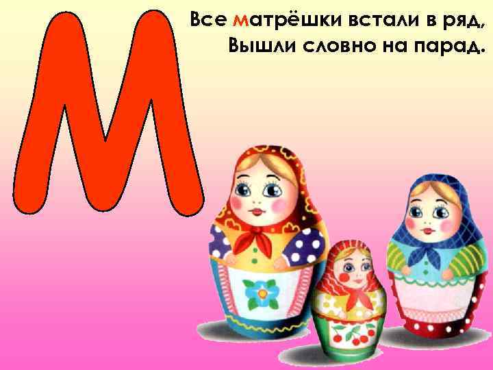 Все матрёшки встали в ряд, Вышли словно на парад. 