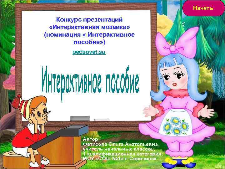 Начать Конкурс презентаций «Интерактивная мозаика» (номинация « Интерактивное пособие» ) pedsovet. su Автор: Фетисова