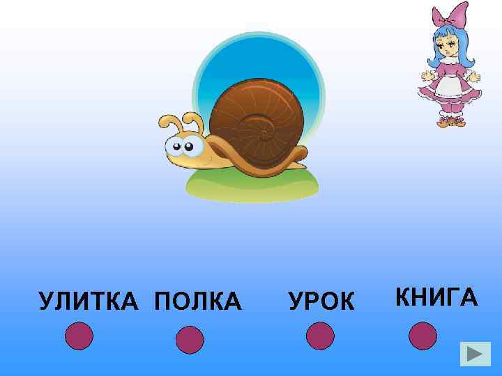 УЛИТКА ПОЛКА УРОК КНИГА 