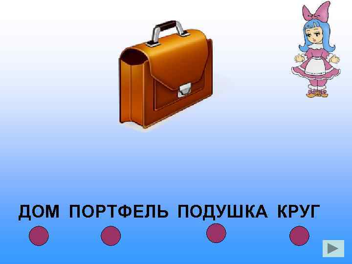 ДОМ ПОРТФЕЛЬ ПОДУШКА КРУГ 