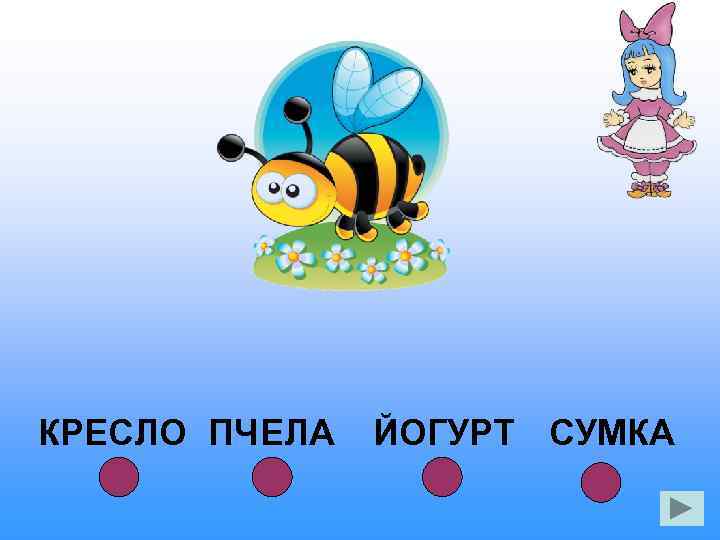 КРЕСЛО ПЧЕЛА ЙОГУРТ СУМКА 