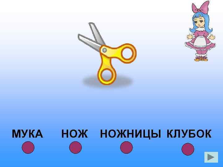 МУКА НОЖНИЦЫ КЛУБОК 