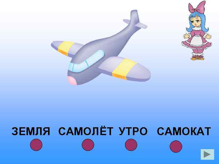 ЗЕМЛЯ САМОЛЁТ УТРО САМОКАТ 