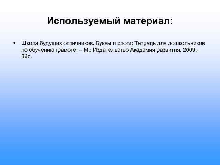 Используемый материал: • Школа будущих отличников. Буквы и слоги: Тетрадь для дошкольников по обучению