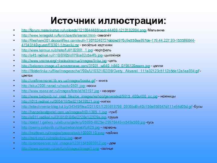 Источник иллюстрации: • • • • • • http: //forum. materinstvo. ru/uploads/1210044466/post-44408 -1210182984. png-