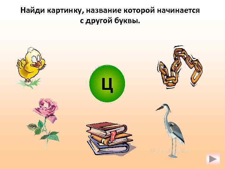 Найди картинку, название которой начинается с другой буквы. Ц 