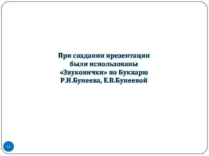 При создании презентации были использованы «Звуковички» по Букварю Р. Н. Бунеева, Е. В. Бунеевой