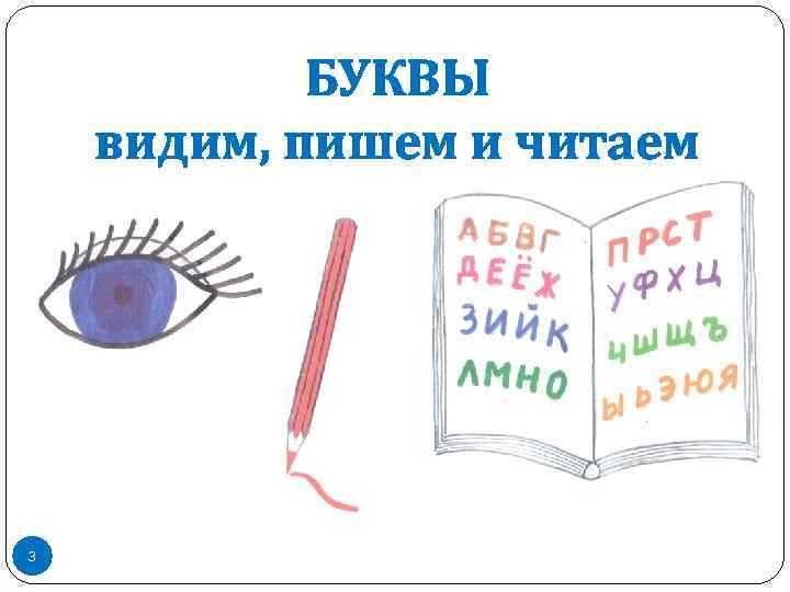 БУКВЫ видим, пишем и читаем 3 