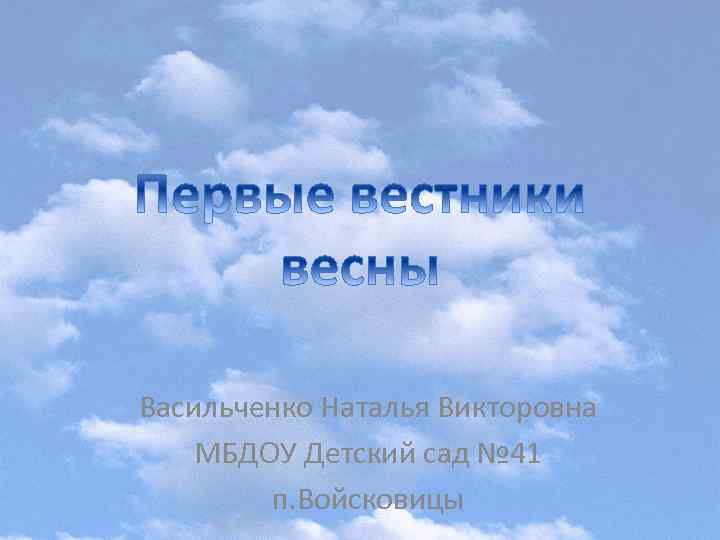 Васильченко Наталья Викторовна МБДОУ Детский сад № 41 п. Войсковицы 