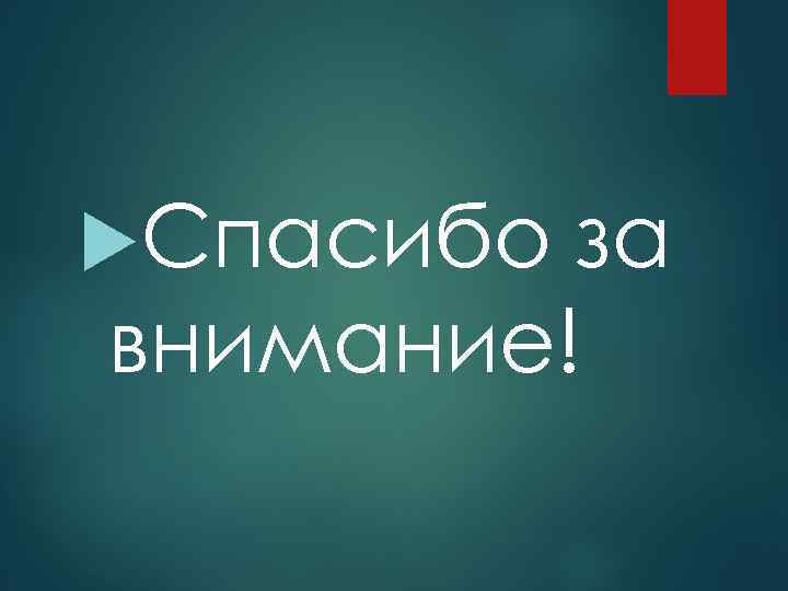  Спасибо за внимание! 
