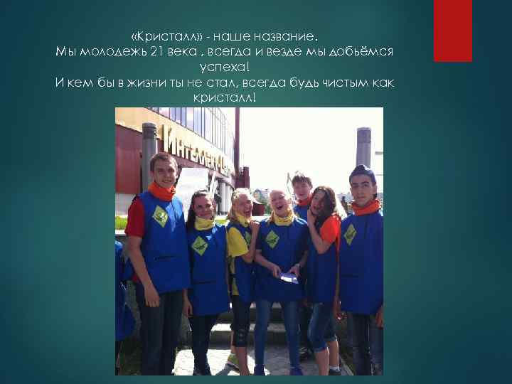  «Кристалл» - наше название. Мы молодежь 21 века , всегда и везде мы