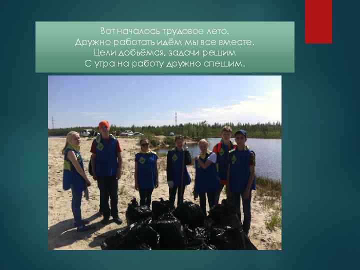 Вот началось трудовое лето. Дружно работать идём мы все вместе. Цели добьёмся, задачи решим