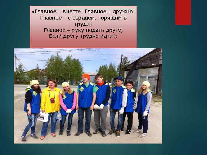  «Главное – вместе! Главное – дружно! Главное – с сердцем, горящим в груди!