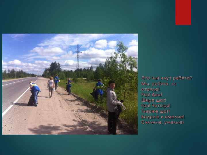 Это чьи идут ребята? Мы, ребята, из отряда! Раз! Два! Шире шаг! Три! Четыре!