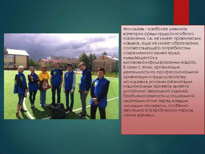 Молодежь - наиболее уязвимая категория среди трудоспособного населения, т. к. не имеет практических навыков,