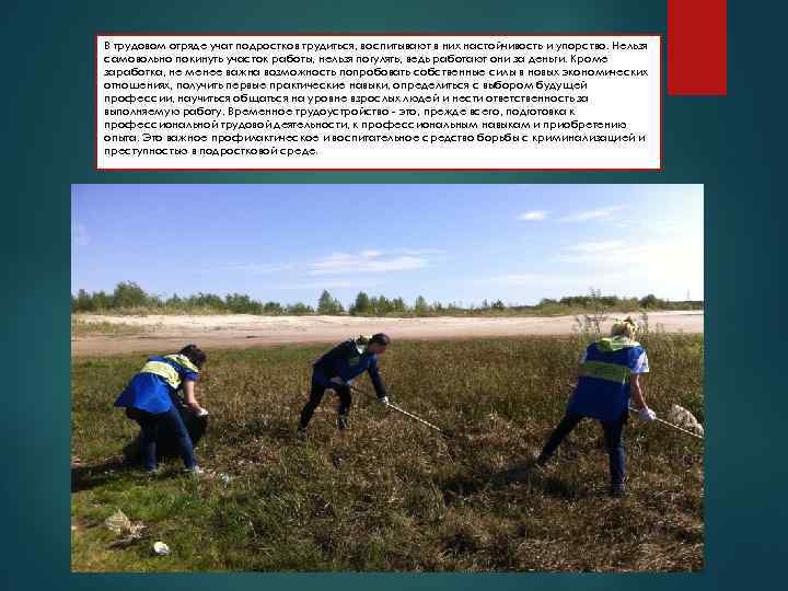 В трудовом отряде учат подростков трудиться, воспитывают в них настойчивость и упорство. Нельзя самовольно