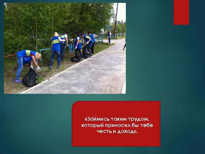  «Займись таким трудом, который приносил бы тебе честь и доход» . 