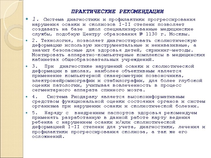 ПРАКТИЧЕСКИЕ РЕКОМЕНДАЦИИ 1. Система диагностики и профилактики прогрессирования нарушения осанки и сколиозов I-II степени