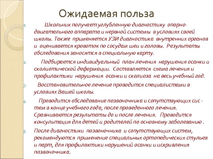 Ожидаемая польза 1. 2. 3. 4. 5. Школьник получает углубленную диагностику опорнодвигательного аппарата и