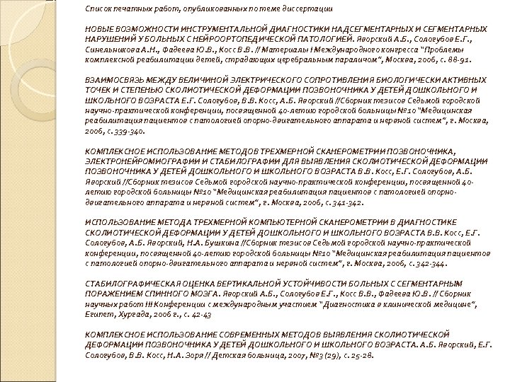 Список печатных работ, опубликованных по теме диссертации НОВЫЕ ВОЗМОЖНОСТИ ИНСТРУМЕНТАЛЬНОЙ ДИАГНОСТИКИ НАДСЕГМЕНТАРНЫХ И СЕГМЕНТАРНЫХ