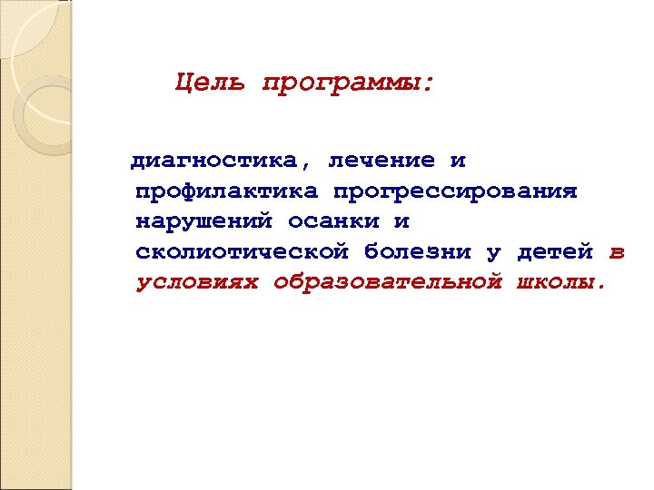 Цель программы: диагностика, лечение и профилактика прогрессирования нарушений осанки и сколиотической болезни у детей