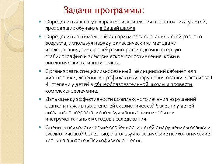 Задачи программы: Определить частоту и характер искривления позвоночника у детей, проходящих обучение в Вашей
