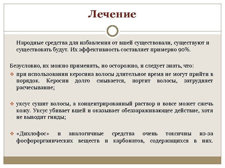 Лечение Народные средства для избавления от вшей существовали, существуют и существовать будут. Их эффективность