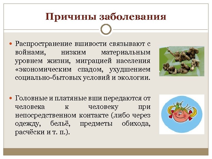 Причины заболевания Распространение вшивости связывают с войнами, низким материальным уровнем жизни, миграцией населения «экономическим