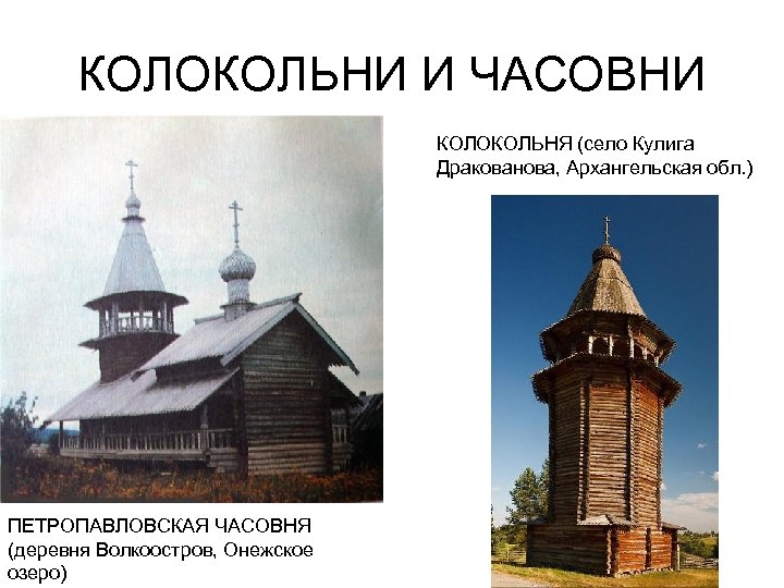 КОЛОКОЛЬНИ И ЧАСОВНИ КОЛОКОЛЬНЯ (село Кулига Дракованова, Архангельская обл. ) ПЕТРОПАВЛОВСКАЯ ЧАСОВНЯ (деревня Волкоостров,