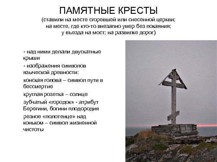 ПАМЯТНЫЕ КРЕСТЫ (ставили на месте сгоревшей или снесенной церкви; на месте, где кто-то внезапно