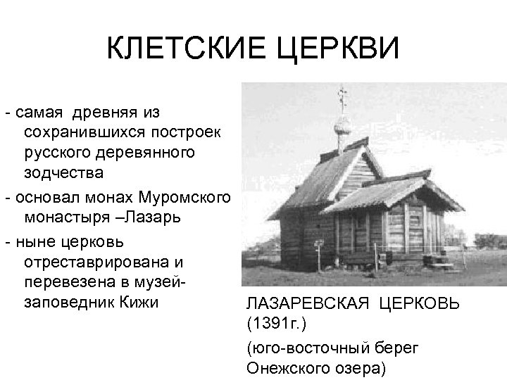 КЛЕТСКИЕ ЦЕРКВИ - самая древняя из сохранившихся построек русского деревянного зодчества - основал монах
