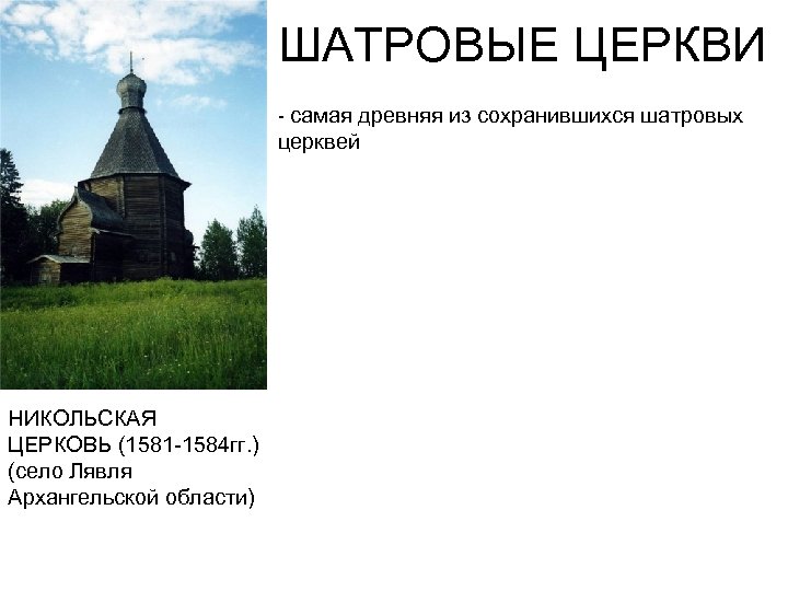 ШАТРОВЫЕ ЦЕРКВИ - самая древняя из сохранившихся шатровых церквей НИКОЛЬСКАЯ ЦЕРКОВЬ (1581 -1584 гг.