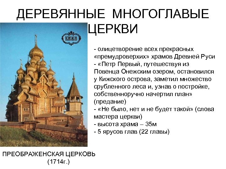 ДЕРЕВЯННЫЕ МНОГОГЛАВЫЕ ЦЕРКВИ - олицетворение всех прекрасных «премудроверхих» храмов Древней Руси - «Петр Первый,