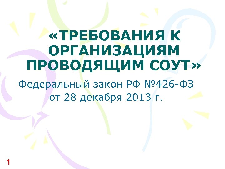 Специальная оценка условий труда 426. Требования к организациям проводящим СОУТ.