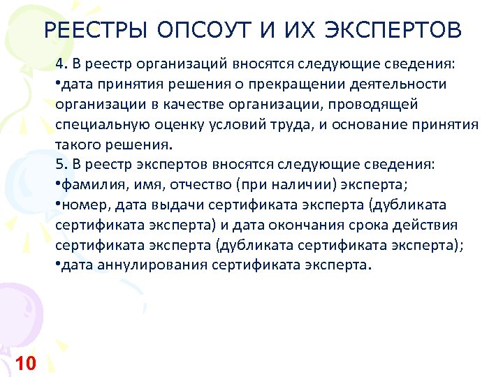 РЕЕСТРЫ ОПСОУТ И ИХ ЭКСПЕРТОВ 4. В реестр организаций вносятся следующие сведения: • дата