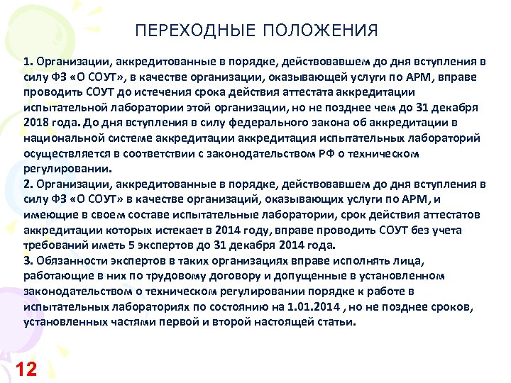 ПЕРЕХОДНЫЕ ПОЛОЖЕНИЯ 1. Организации, аккредитованные в порядке, действовавшем до дня вступления в силу ФЗ