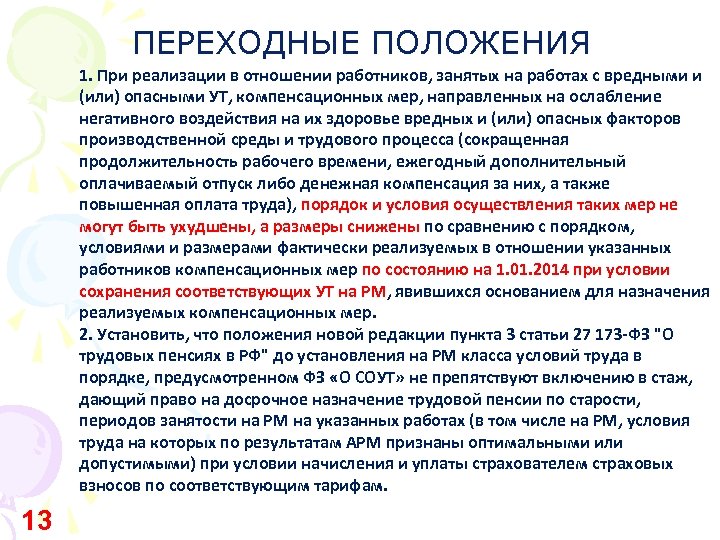 Для работников занятых на работах с вредными. Переходные положения это. Переходные положения ФЗ это. Что такое переходные положения в законе. Переходность положения.