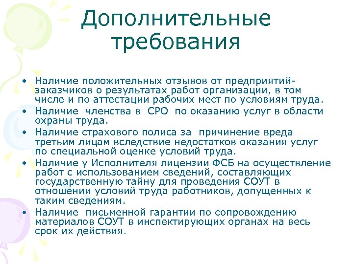 Дополнительные требования • Наличие положительных отзывов от предприятийзаказчиков о результатах работ организации, в том