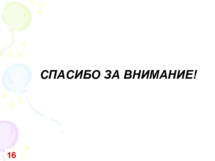 СПАСИБО ЗА ВНИМАНИЕ! 16 Савинов Владимир Вениаминович 